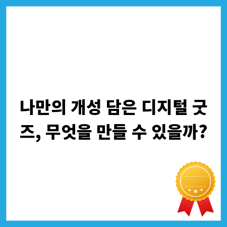 나만의 개성 담은 디지털 굿즈, 무엇을 만들 수 있을까?
