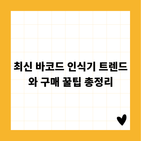 최신 바코드 인식기 트렌드와 구매 꿀팁 총정리