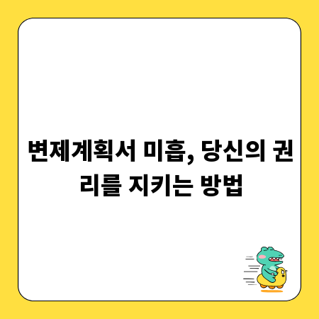 변제계획서 미흡, 당신의 권리를 지키는 방법
