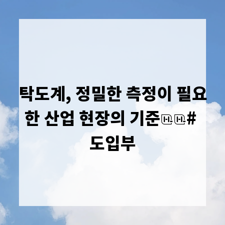 탁도계, 정밀한 측정이 필요한 산업 현장의 기준

# 도입부