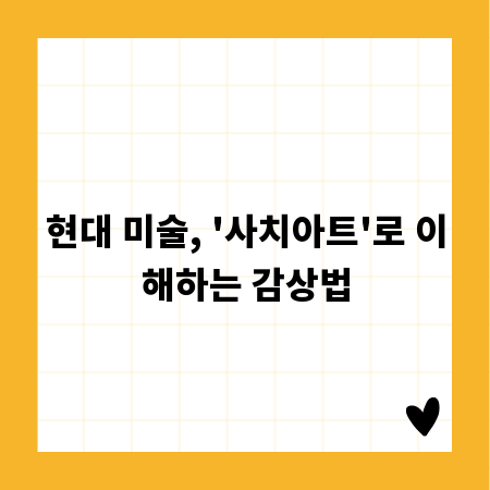 현대 미술, '사치아트'로 이해하는 감상법