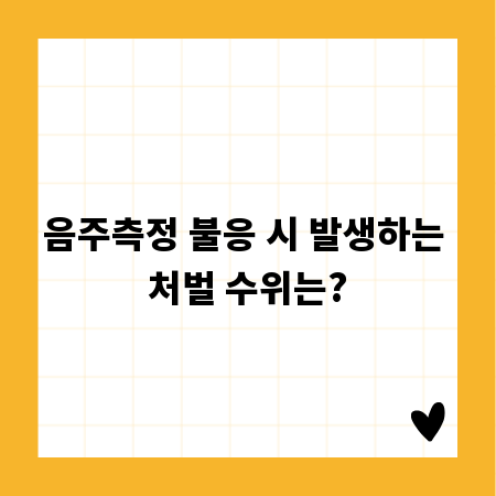 음주측정 불응 시 발생하는 처벌 수위는?