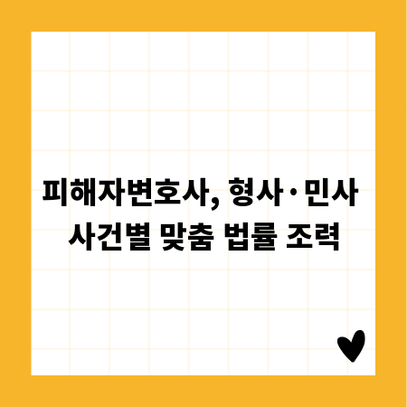 피해자변호사, 형사·민사 사건별 맞춤 법률 조력