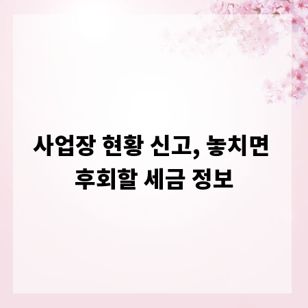 사업장 현황 신고, 놓치면 후회할 세금 정보