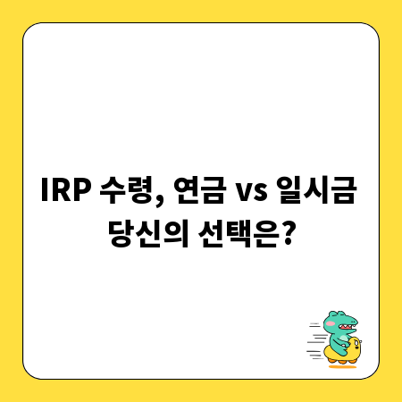 IRP 수령, 연금 vs 일시금 당신의 선택은?