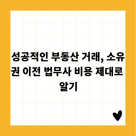 성공적인 부동산 거래, 소유권 이전 법무사 비용 제대로 알기