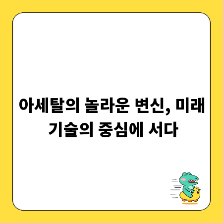 아세탈의 놀라운 변신, 미래 기술의 중심에 서다