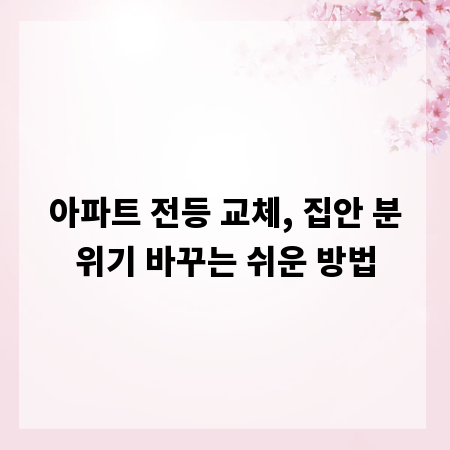 아파트 전등 교체, 집안 분위기 바꾸는 쉬운 방법