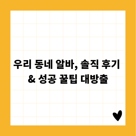 우리 동네 알바, 솔직 후기 & 성공 꿀팁 대방출