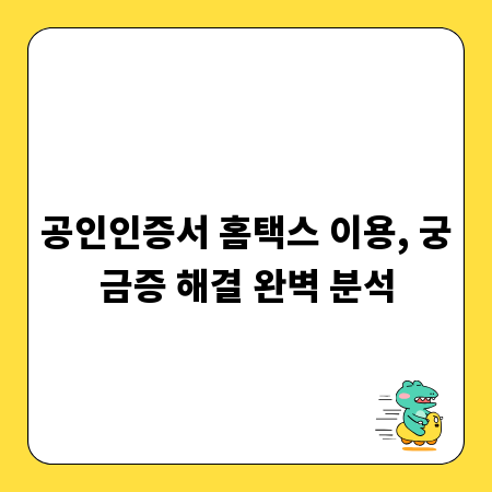 공인인증서 홈택스 이용, 궁금증 해결 완벽 분석