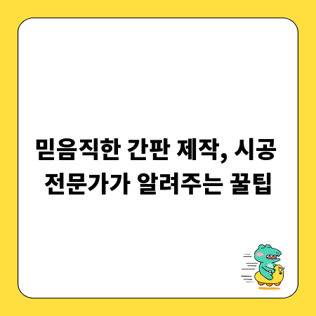 믿음직한 간판 제작, 시공 전문가가 알려주는 꿀팁
