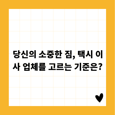 당신의 소중한 짐, 택시 이사 업체를 고르는 기준은?