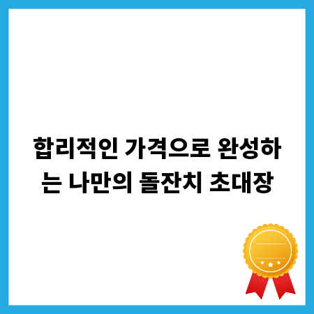 합리적인 가격으로 완성하는 나만의 돌잔치 초대장