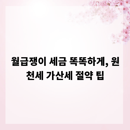 월급쟁이 세금 똑똑하게, 원천세 가산세 절약 팁
