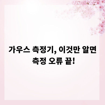 가우스 측정기, 이것만 알면 측정 오류 끝!