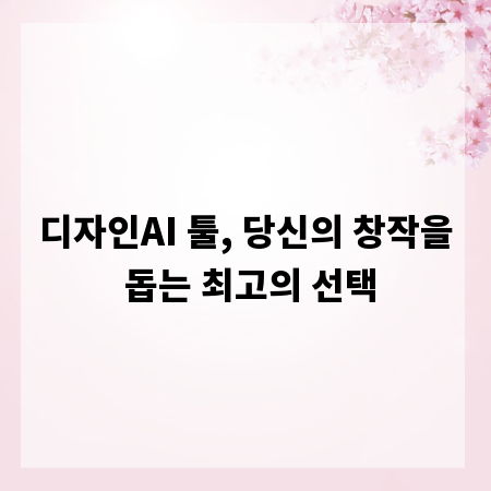 디자인AI 툴, 당신의 창작을 돕는 최고의 선택