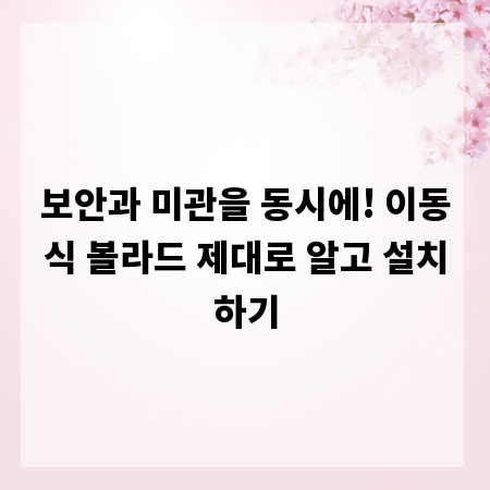 보안과 미관을 동시에! 이동식 볼라드 제대로 알고 설치하기