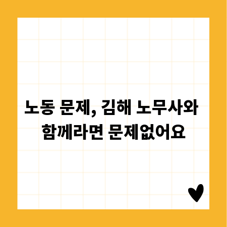 노동 문제, 김해 노무사와 함께라면 문제없어요