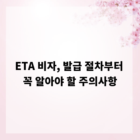 ETA 비자, 발급 절차부터 꼭 알아야 할 주의사항