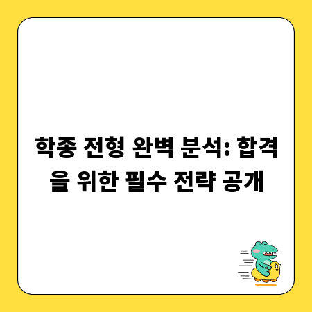 학종 전형 완벽 분석: 합격을 위한 필수 전략 공개