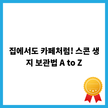 집에서도 카페처럼! 스콘 생지 보관법 A to Z
