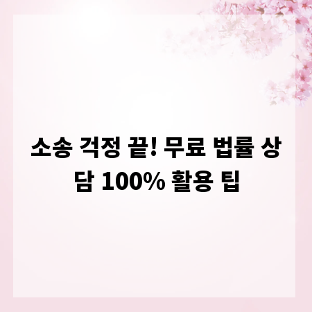 소송 걱정 끝! 무료 법률 상담 100% 활용 팁