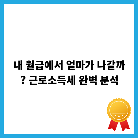 내 월급에서 얼마가 나갈까? 근로소득세 완벽 분석