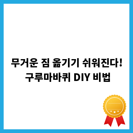 무거운 짐 옮기기 쉬워진다! 구루마바퀴 DIY 비법