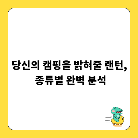 당신의 캠핑을 밝혀줄 랜턴, 종류별 완벽 분석