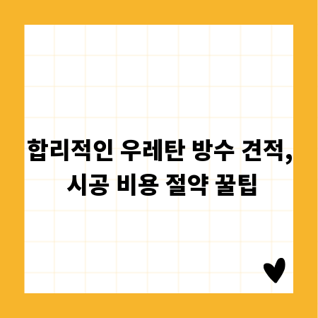 합리적인 우레탄 방수 견적, 시공 비용 절약 꿀팁
