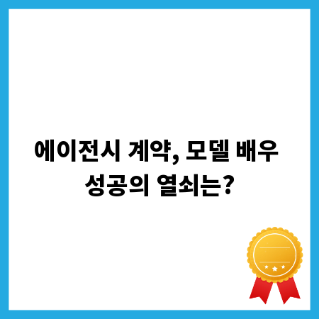 에이전시 계약, 모델 배우 성공의 열쇠는?