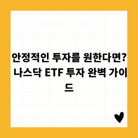 안정적인 투자를 원한다면? 나스닥 ETF 투자 완벽 가이드