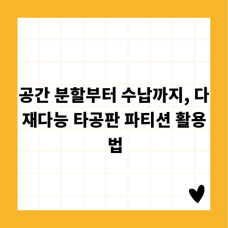 공간 분할부터 수납까지, 다재다능 타공판 파티션 활용법