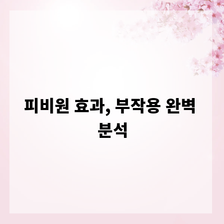 피비원 효과, 부작용 완벽 분석