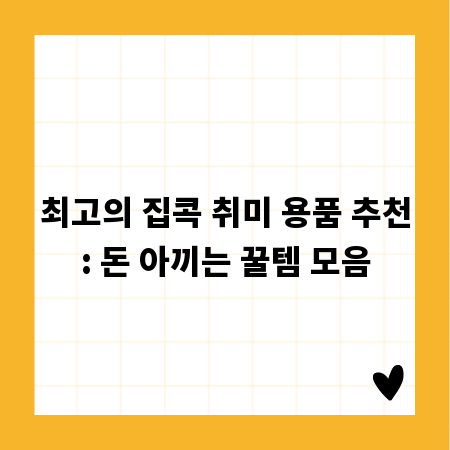 최고의 집콕 취미 용품 추천: 돈 아끼는 꿀템 모음