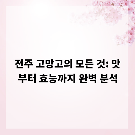 전주 고망고의 모든 것: 맛부터 효능까지 완벽 분석