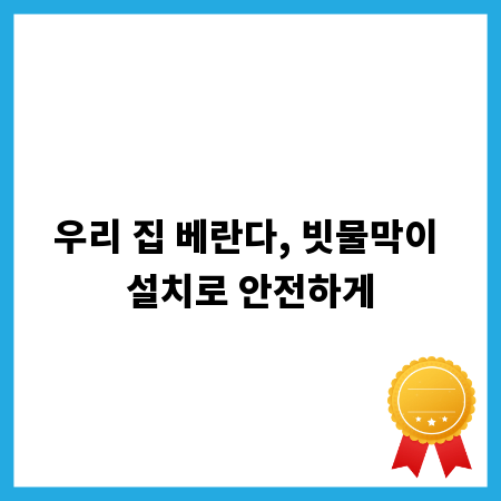 우리 집 베란다, 빗물막이 설치로 안전하게