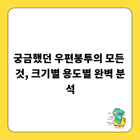궁금했던 우편봉투의 모든 것, 크기별 용도별 완벽 분석