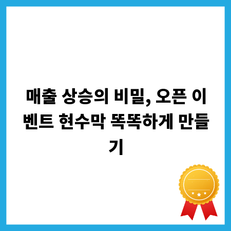 매출 상승의 비밀, 오픈 이벤트 현수막 똑똑하게 만들기