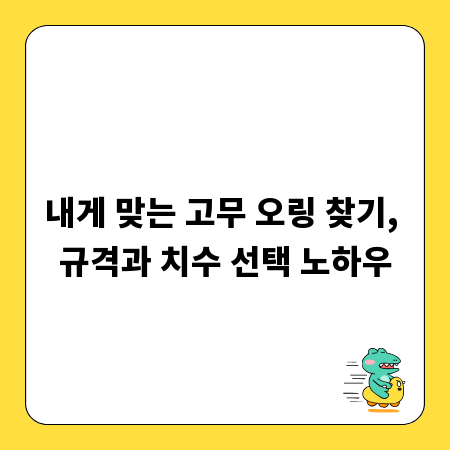 내게 맞는 고무 오링 찾기, 규격과 치수 선택 노하우