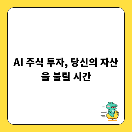 AI 주식 투자, 당신의 자산을 불릴 시간
