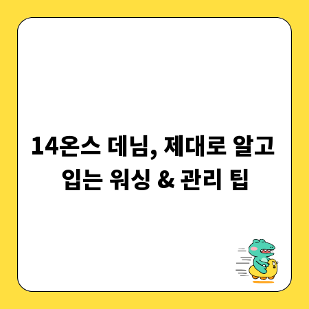 14온스 데님, 제대로 알고 입는 워싱 & 관리 팁