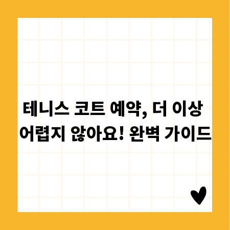 테니스 코트 예약, 더 이상 어렵지 않아요! 완벽 가이드