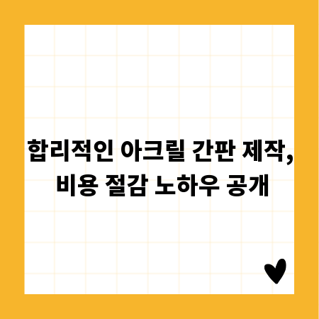 합리적인 아크릴 간판 제작, 비용 절감 노하우 공개