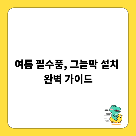 여름 필수품, 그늘막 설치 완벽 가이드