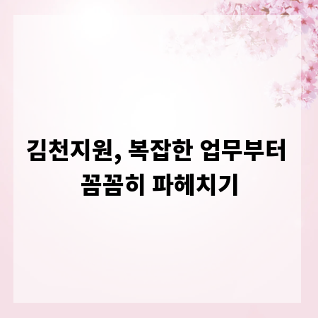 김천지원, 복잡한 업무부터 꼼꼼히 파헤치기