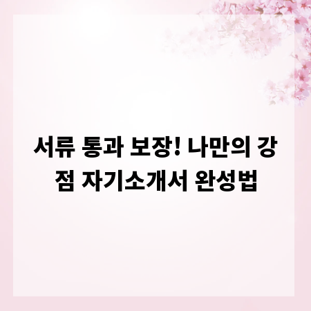 서류 통과 보장! 나만의 강점 자기소개서 완성법