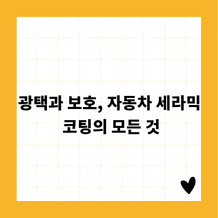 광택과 보호, 자동차 세라믹 코팅의 모든 것