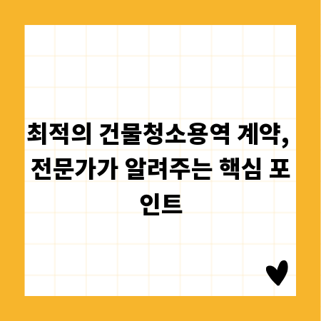 최적의 건물청소용역 계약, 전문가가 알려주는 핵심 포인트