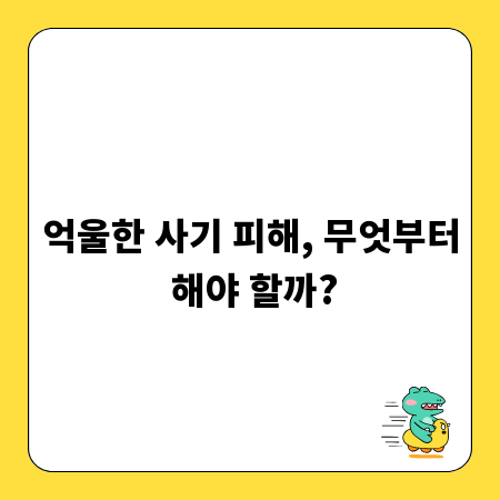 억울한 사기 피해, 무엇부터 해야 할까?